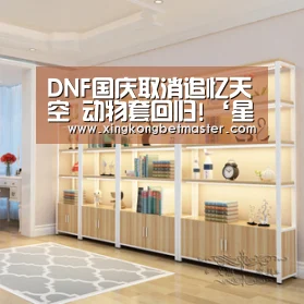 DNF国庆取消追忆天空 动物套回归!‘星空官网’