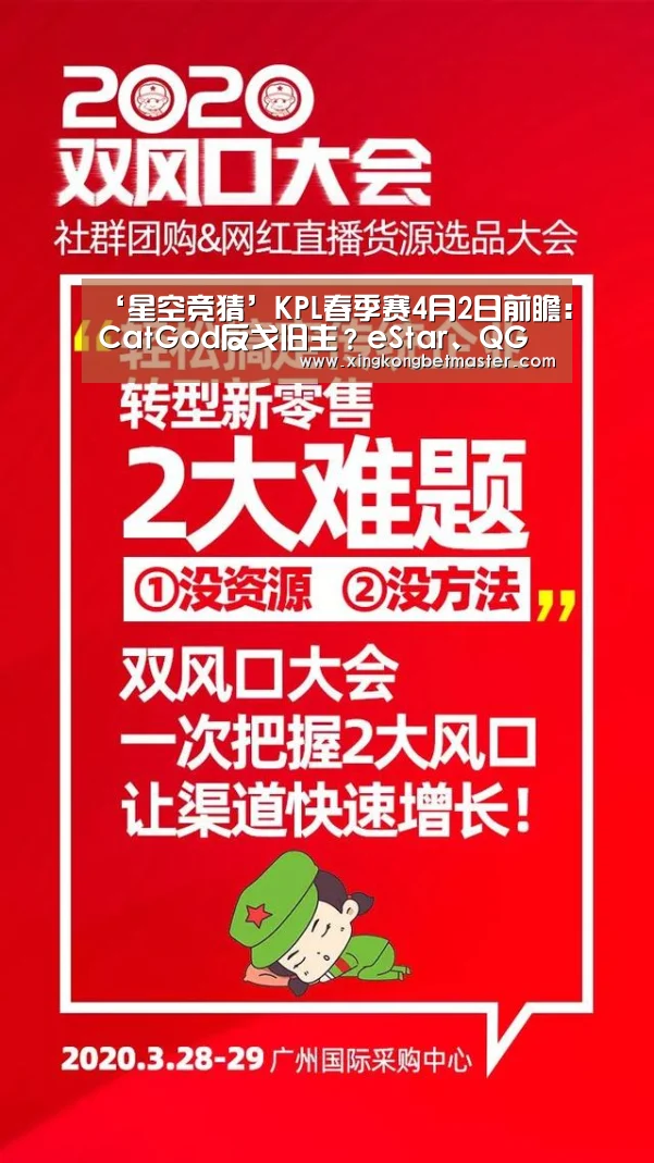 ‘星空竞猜’KPL春季赛4月2日前瞻：CatGod反戈旧主？