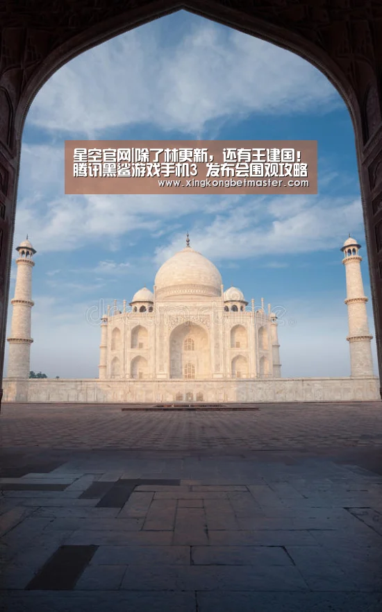 星空官网|除了林更新，还有王建国！腾讯黑鲨游戏手机3 发布会
