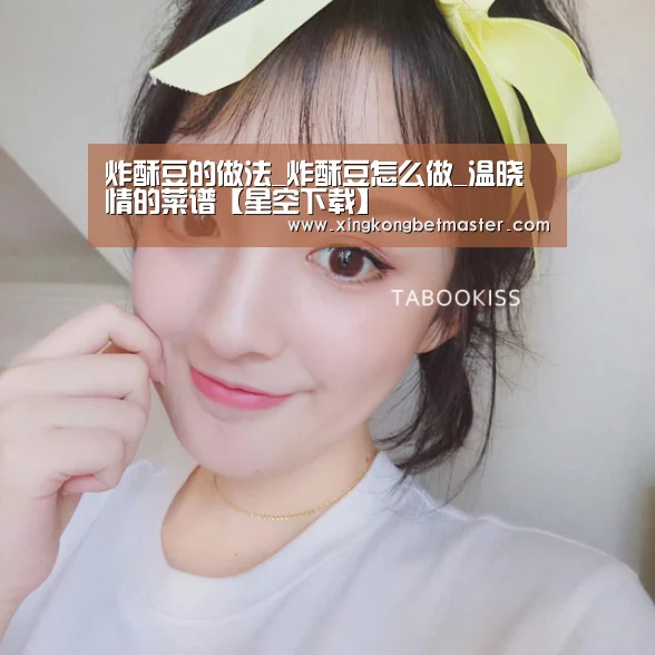 炸酥豆的做法_炸酥豆怎么做_温晓情的菜谱【星空下载】