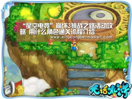 “星空电竞”崩坏3挑战之路活动攻略 用什么角色通关流程介绍